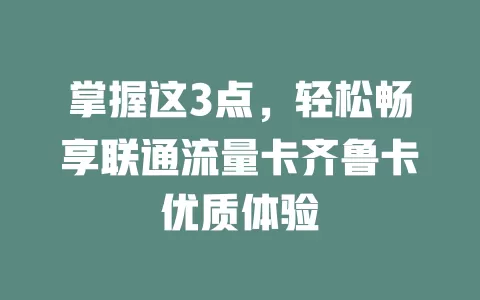 掌握这3点，轻松畅享联通流量卡齐鲁卡优质体验
