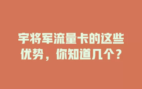 宇将军流量卡的这些优势，你知道几个？
