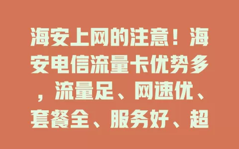海安上网的注意！海安电信流量卡优势多，流量足、网速优、套餐全、服务好、超安全，值得考虑！