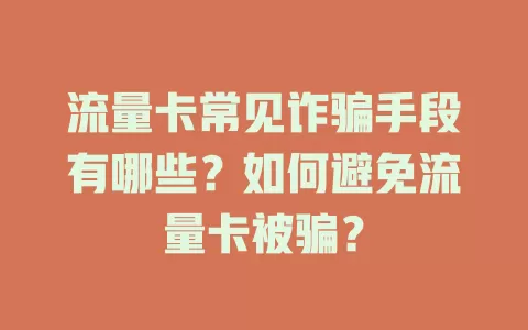 流量卡常见诈骗手段有哪些？如何避免流量卡被骗？