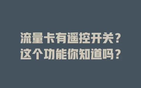 流量卡有遥控开关？这个功能你知道吗？