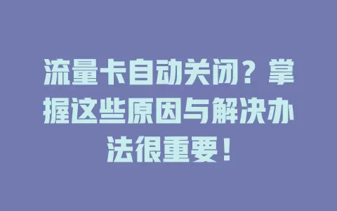 流量卡自动关闭？掌握这些原因与解决办法很重要！