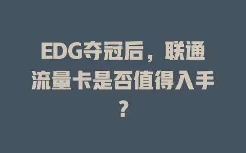 EDG夺冠后，联通流量卡是否值得入手？