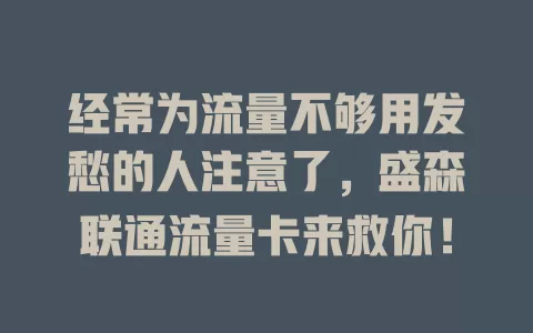 经常为流量不够用发愁的人注意了，盛森联通流量卡来救你！