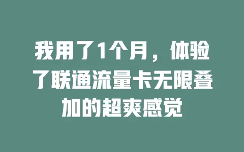 我用了1个月，体验了联通流量卡无限叠加的超爽感觉