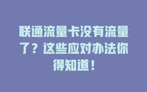 联通流量卡没有流量了？这些应对办法你得知道！