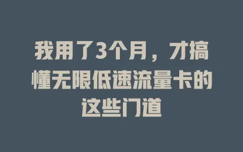 我用了3个月，才搞懂无限低速流量卡的这些门道