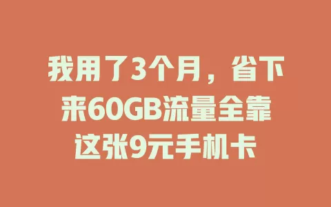我用了3个月，省下来60GB流量全靠这张9元手机卡