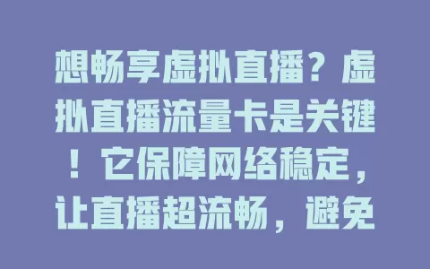 想畅享虚拟直播？虚拟直播流量卡是关键！它保障网络稳定，让直播超流畅，避免卡顿延迟，助力主播创意展现，开启直播精彩篇章