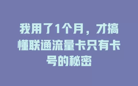 我用了1个月，才搞懂联通流量卡只有卡号的秘密