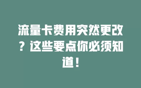 流量卡费用突然更改？这些要点你必须知道！
