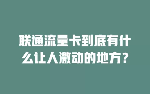联通流量卡到底有什么让人激动的地方？