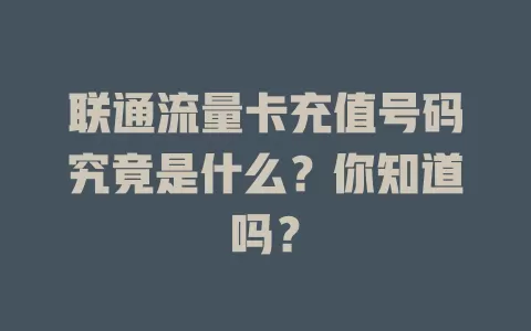 联通流量卡充值号码究竟是什么？你知道吗？