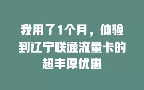 我用了1个月，体验到辽宁联通流量卡的超丰厚优惠