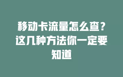 移动卡流量怎么查？这几种方法你一定要知道