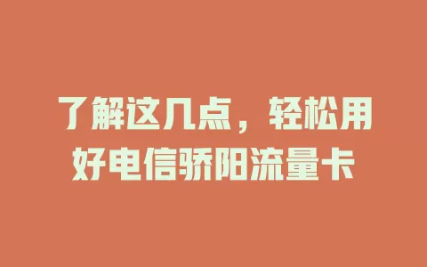 了解这几点，轻松用好电信骄阳流量卡