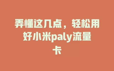 弄懂这几点，轻松用好小米paly流量卡