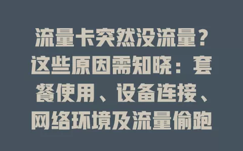 流量卡突然没流量？这些原因需知晓：套餐使用、设备连接、网络环境及流量偷跑排查要点