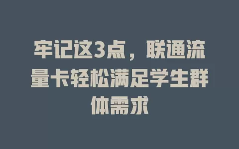 牢记这3点，联通流量卡轻松满足学生群体需求