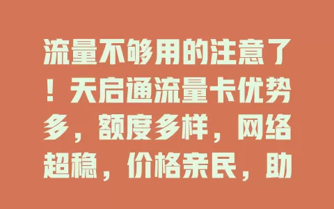 流量不够用的注意了！天启通流量卡优势多，额度多样，网络超稳，价格亲民，助你告别流量烦恼