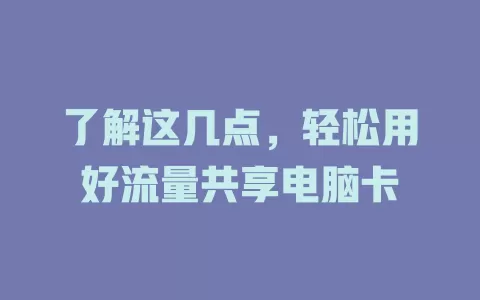了解这几点，轻松用好流量共享电脑卡