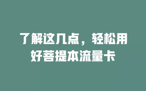 了解这几点，轻松用好菩提本流量卡