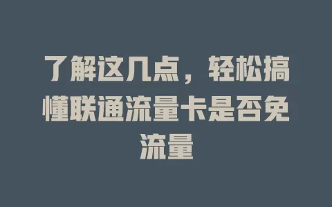 了解这几点，轻松搞懂联通流量卡是否免流量