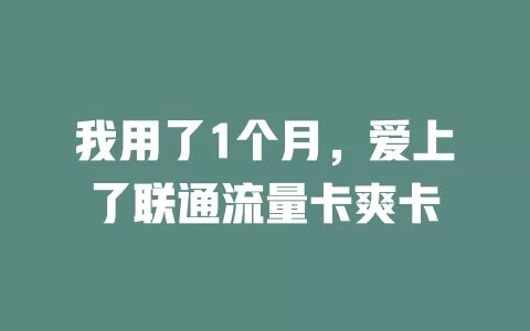 我用了1个月，爱上了联通流量卡爽卡