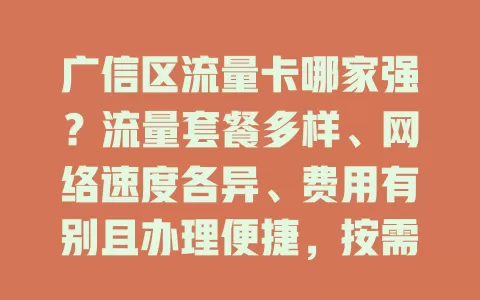 广信区流量卡哪家强？流量套餐多样、网络速度各异、费用有别且办理便捷，按需选卡畅享上网