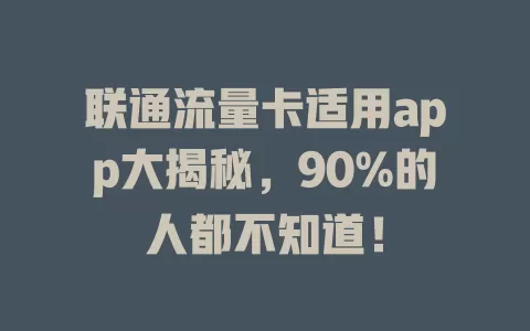 联通流量卡适用app大揭秘，90%的人都不知道！