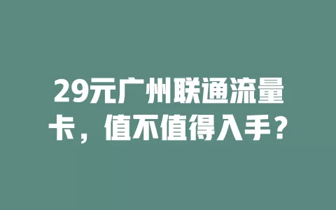 29元广州联通流量卡，值不值得入手？