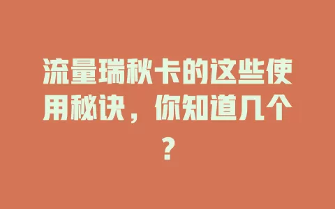 流量瑞秋卡的这些使用秘诀，你知道几个？