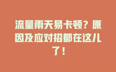 流量雨天易卡顿？原因及应对招都在这儿了！