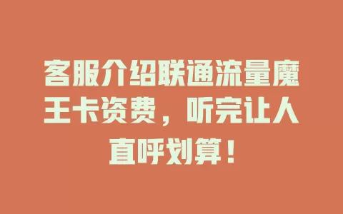 客服介绍联通流量魔王卡资费，听完让人直呼划算！