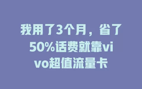 我用了3个月，省了50%话费就靠vivo超值流量卡