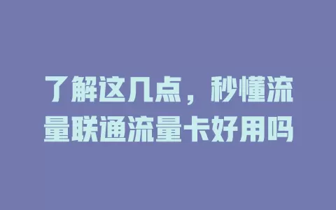 了解这几点，秒懂流量联通流量卡好用吗