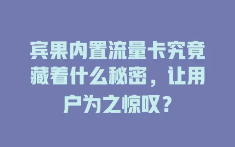 宾果内置流量卡究竟藏着什么秘密，让用户为之惊叹？