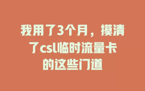 我用了3个月，摸清了csl临时流量卡的这些门道