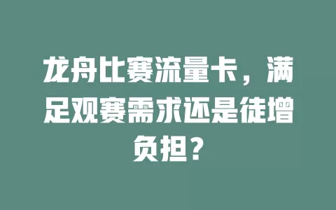 龙舟比赛流量卡，满足观赛需求还是徒增负担？