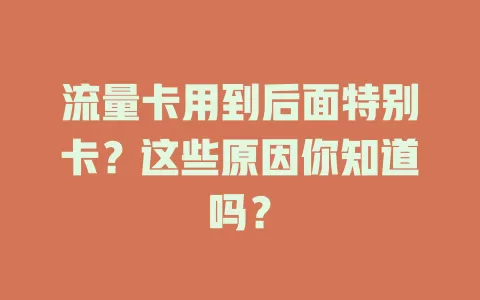 流量卡用到后面特别卡？这些原因你知道吗？