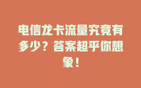 电信龙卡流量究竟有多少？答案超乎你想象！