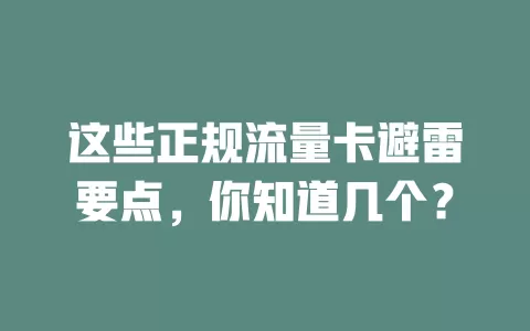 这些正规流量卡避雷要点，你知道几个？