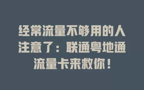 经常流量不够用的人注意了：联通粤地通流量卡来救你！