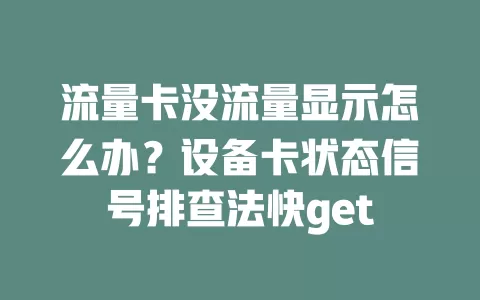 流量卡没流量显示怎么办？设备卡状态信号排查法快get