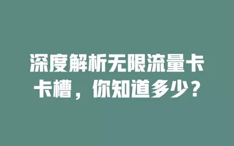 深度解析无限流量卡卡槽，你知道多少？
