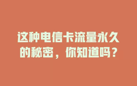 这种电信卡流量永久的秘密，你知道吗？