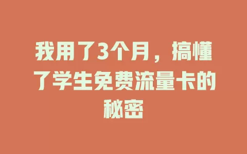 我用了3个月，搞懂了学生免费流量卡的秘密