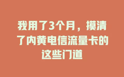 我用了3个月，摸清了内黄电信流量卡的这些门道