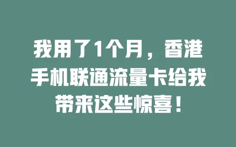 我用了1个月，香港手机联通流量卡给我带来这些惊喜！