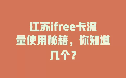 江苏ifree卡流量使用秘籍，你知道几个？
